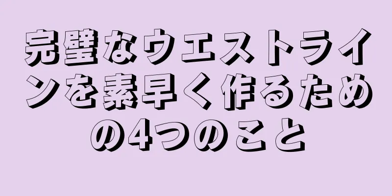 完璧なウエストラインを素早く作るための4つのこと