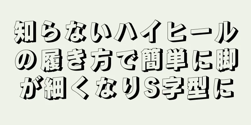 知らないハイヒールの履き方で簡単に脚が細くなりS字型に