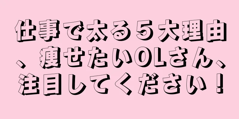 仕事で太る５大理由、痩せたいOLさん、注目してください！