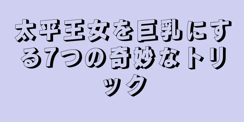 太平王女を巨乳にする7つの奇妙なトリック