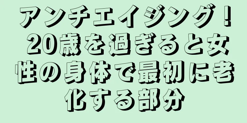 アンチエイジング！ 20歳を過ぎると女性の身体で最初に老化する部分