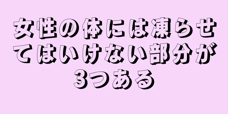 女性の体には凍らせてはいけない部分が3つある