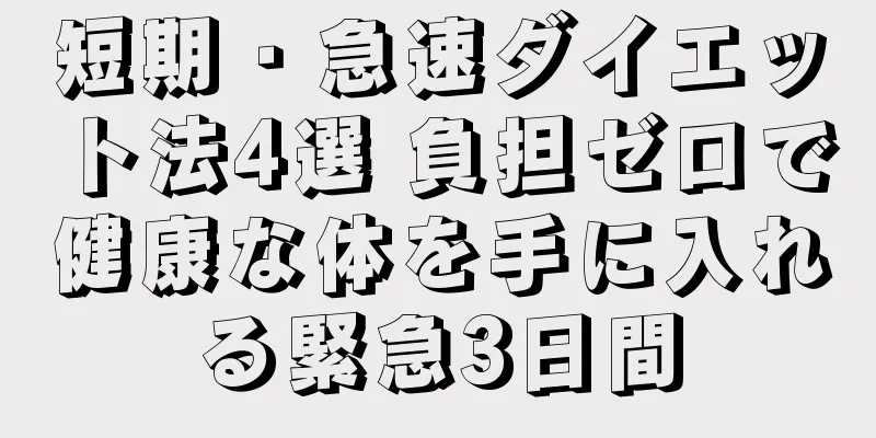 短期・急速ダイエット法4選 負担ゼロで健康な体を手に入れる緊急3日間