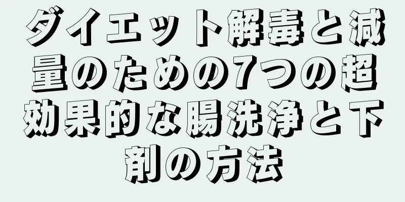 ダイエット解毒と減量のための7つの超効果的な腸洗浄と下剤の方法