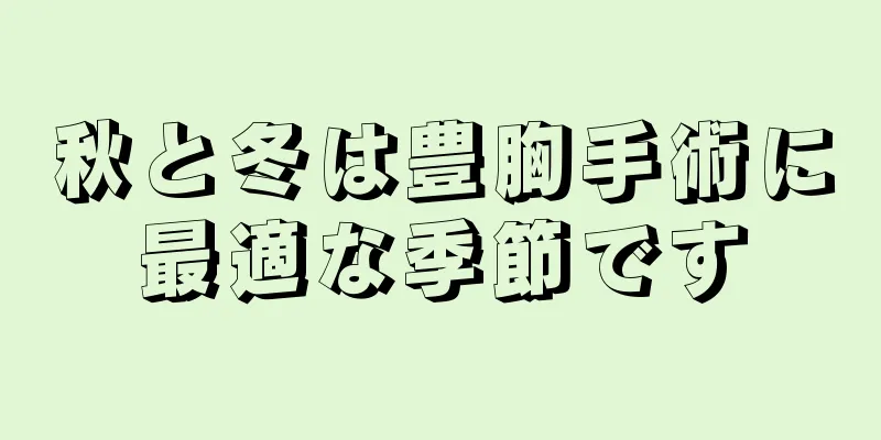 秋と冬は豊胸手術に最適な季節です