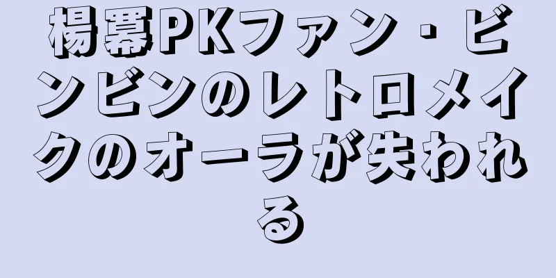 楊冪PKファン・ビンビンのレトロメイクのオーラが失われる