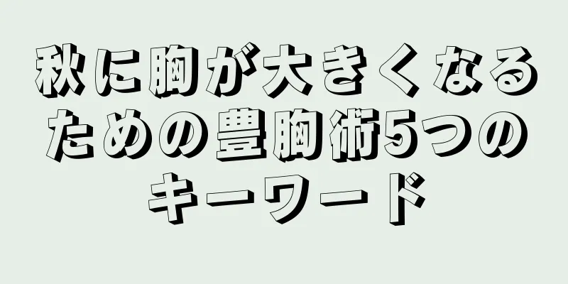 秋に胸が大きくなるための豊胸術5つのキーワード