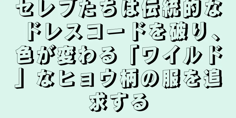 セレブたちは伝統的なドレスコードを破り、色が変わる「ワイルド」なヒョウ柄の服を追求する