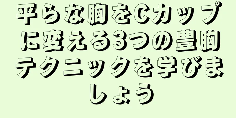 平らな胸をCカップに変える3つの豊胸テクニックを学びましょう