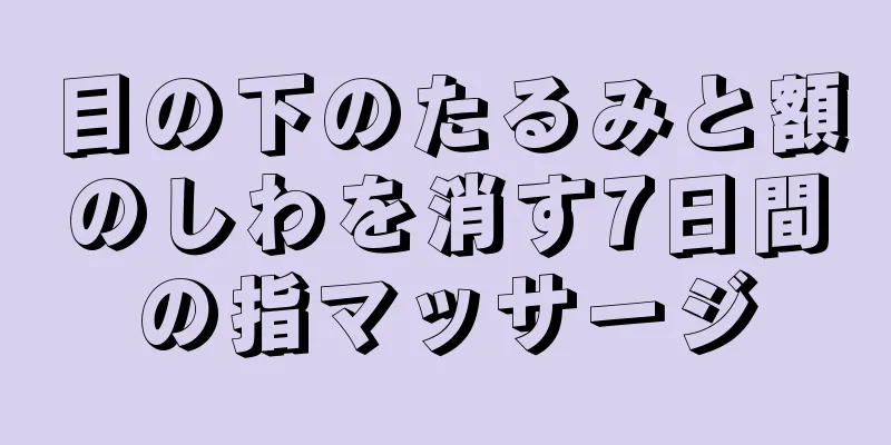 目の下のたるみと額のしわを消す7日間の指マッサージ