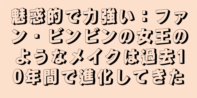 魅惑的で力強い：ファン・ビンビンの女王のようなメイクは過去10年間で進化してきた