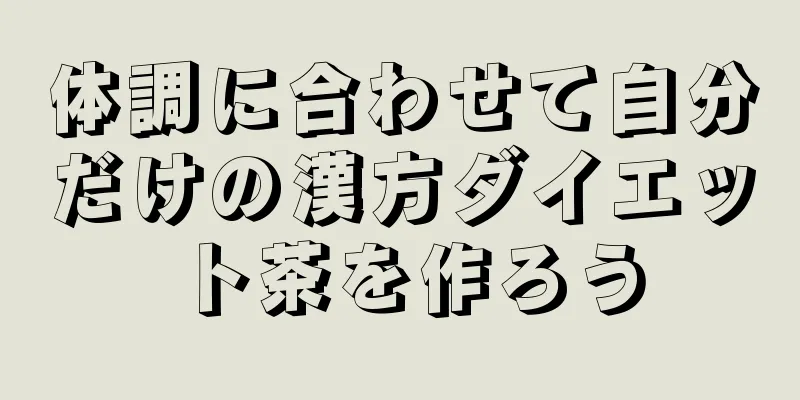 体調に合わせて自分だけの漢方ダイエット茶を作ろう