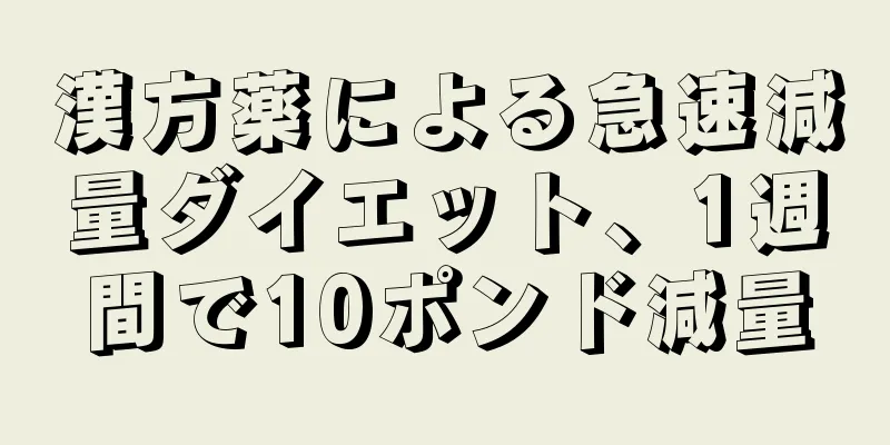 漢方薬による急速減量ダイエット、1週間で10ポンド減量