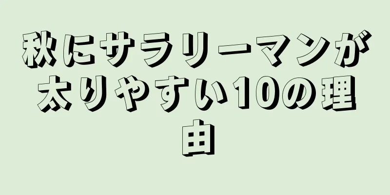 秋にサラリーマンが太りやすい10の理由