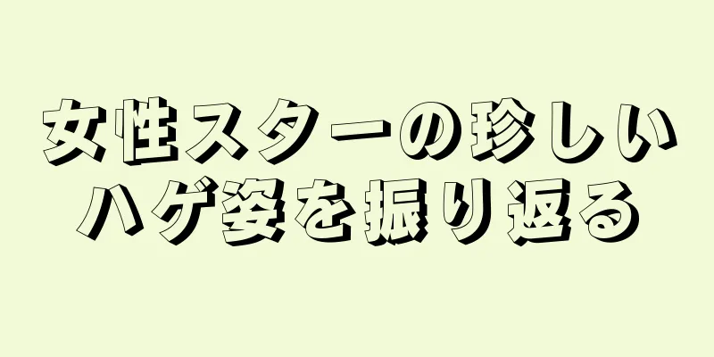 女性スターの珍しいハゲ姿を振り返る