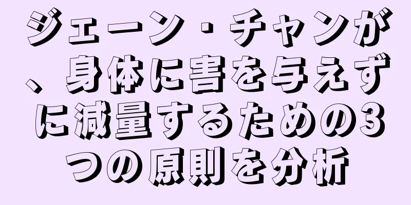 ジェーン・チャンが、身体に害を与えずに減量するための3つの原則を分析