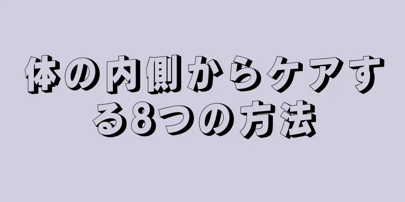 体の内側からケアする8つの方法