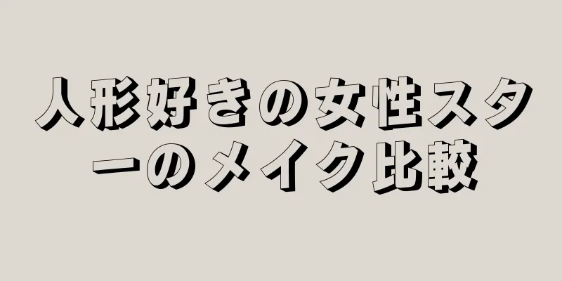 人形好きの女性スターのメイク比較