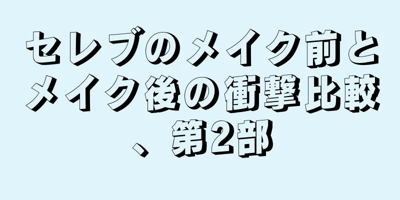 セレブのメイク前とメイク後の衝撃比較、第2部