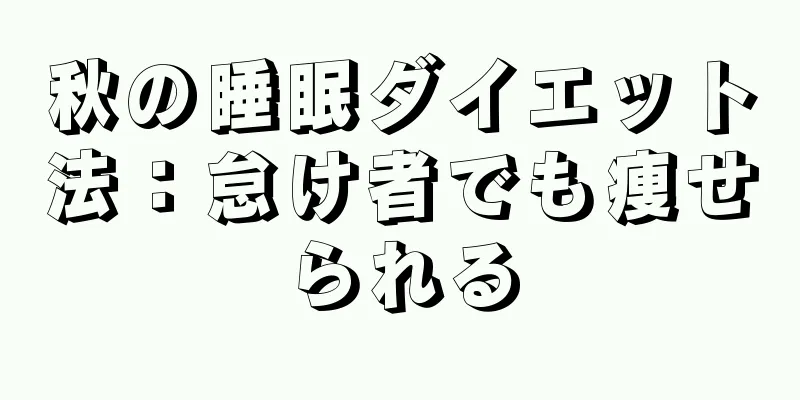 秋の睡眠ダイエット法：怠け者でも痩せられる