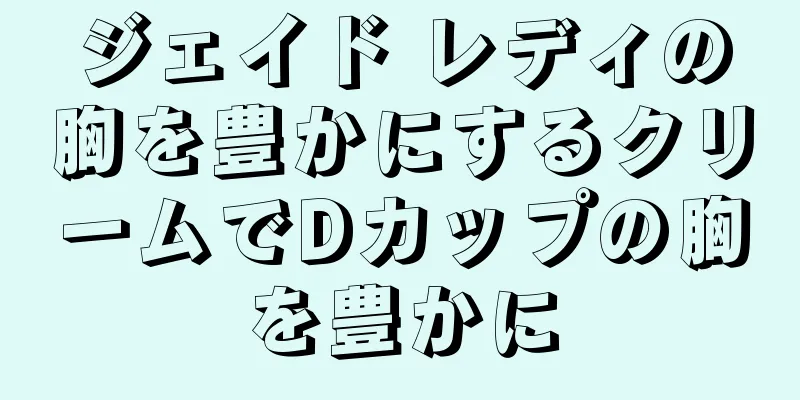 ジェイド レディの胸を豊かにするクリームでDカップの胸を豊かに