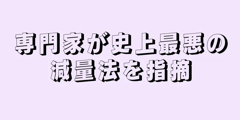 専門家が史上最悪の減量法を指摘