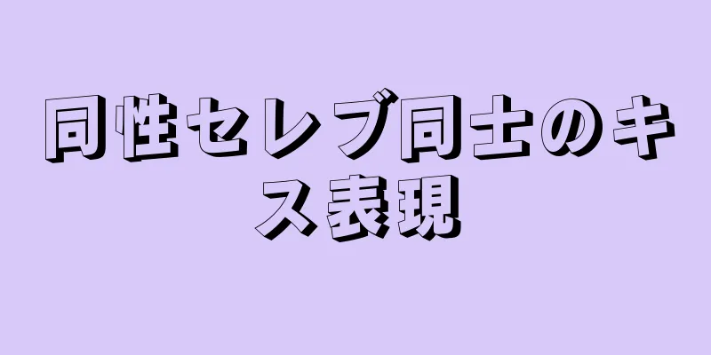 同性セレブ同士のキス表現