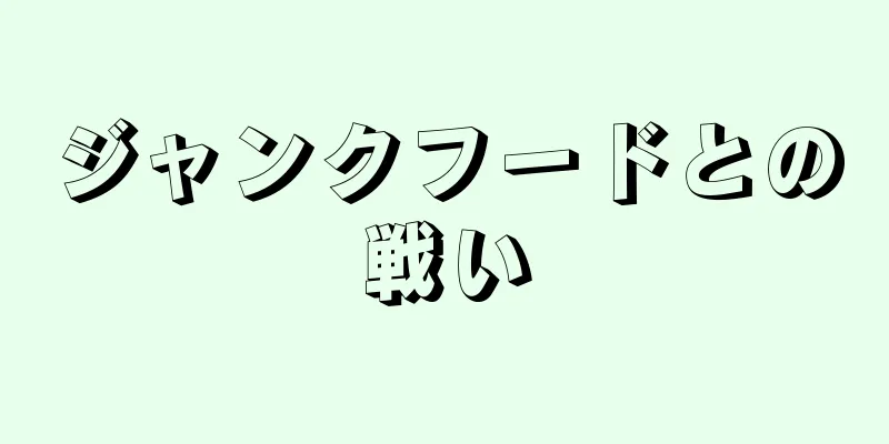 ジャンクフードとの戦い