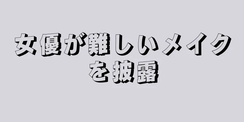 女優が難しいメイクを披露