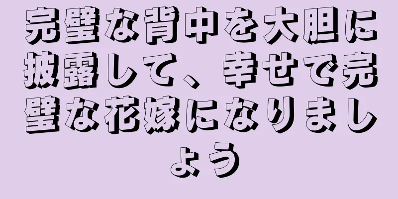 完璧な背中を大胆に披露して、幸せで完璧な花嫁になりましょう