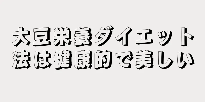 大豆栄養ダイエット法は健康的で美しい