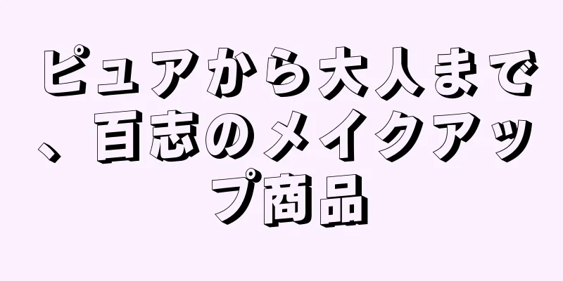 ピュアから大人まで、百志のメイクアップ商品