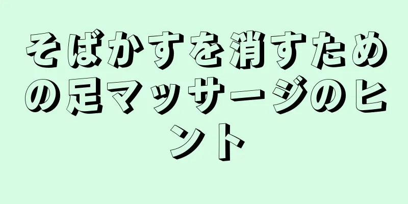 そばかすを消すための足マッサージのヒント