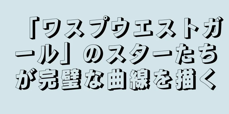 「ワスプウエストガール」のスターたちが完璧な曲線を描く