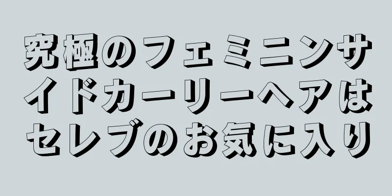 究極のフェミニンサイドカーリーヘアはセレブのお気に入り