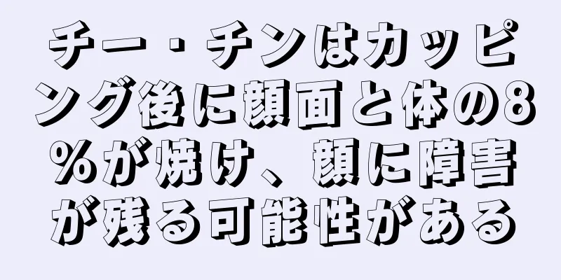 チー・チンはカッピング後に顔面と体の8％が焼け、顔に障害が残る可能性がある