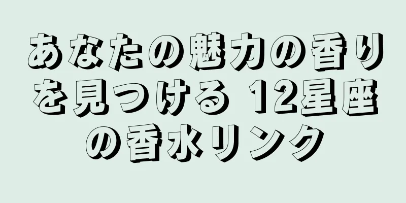 あなたの魅力の香りを見つける 12星座の香水リンク