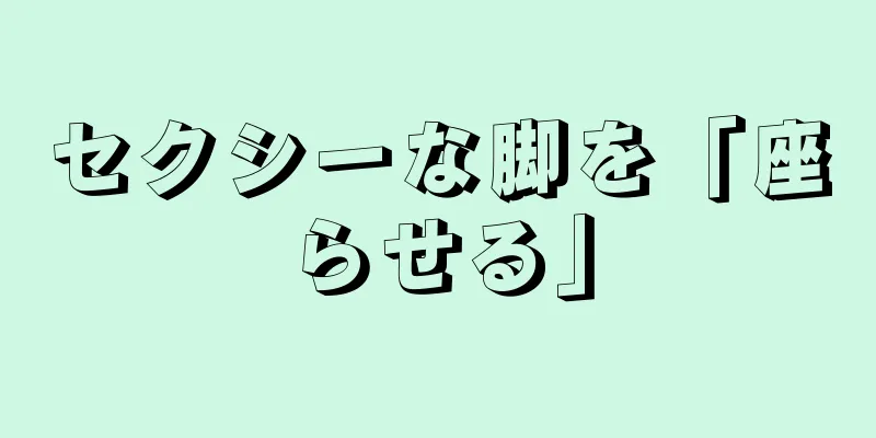 セクシーな脚を「座らせる」