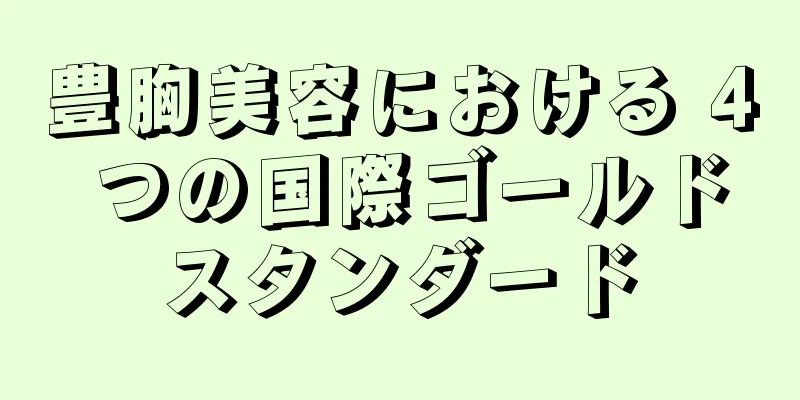 豊胸美容における 4 つの国際ゴールドスタンダード