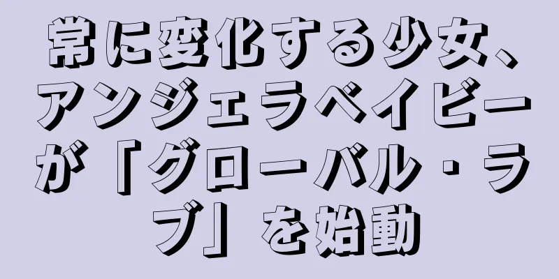 常に変化する少女、アンジェラベイビーが「グローバル・ラブ」を始動