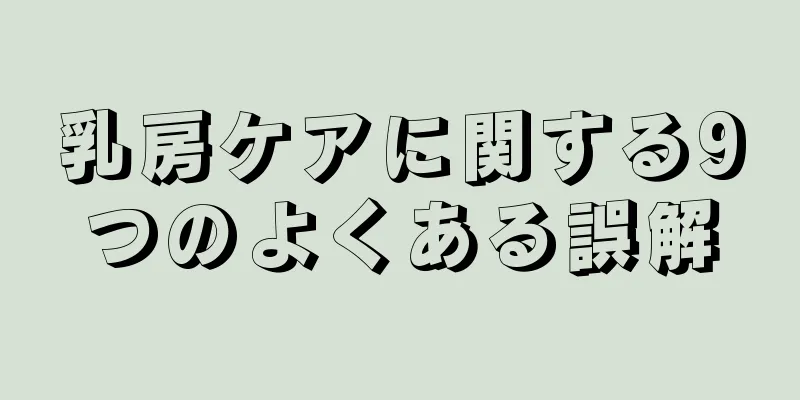 乳房ケアに関する9つのよくある誤解