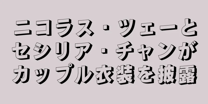 ニコラス・ツェーとセシリア・チャンがカップル衣装を披露