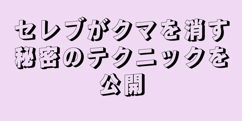 セレブがクマを消す秘密のテクニックを公開