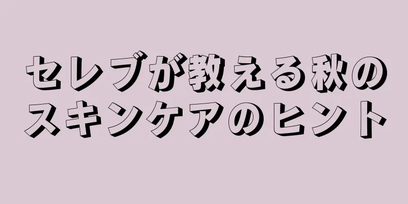 セレブが教える秋のスキンケアのヒント