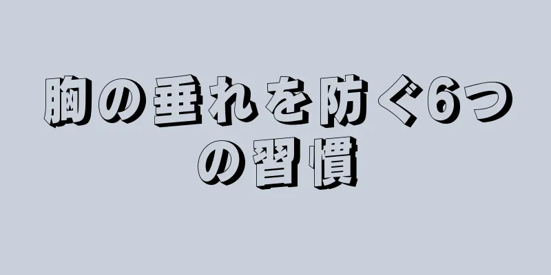 胸の垂れを防ぐ6つの習慣