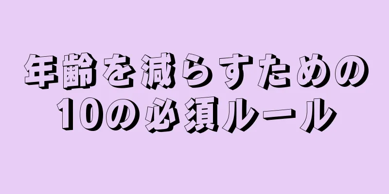 年齢を減らすための10の必須ルール