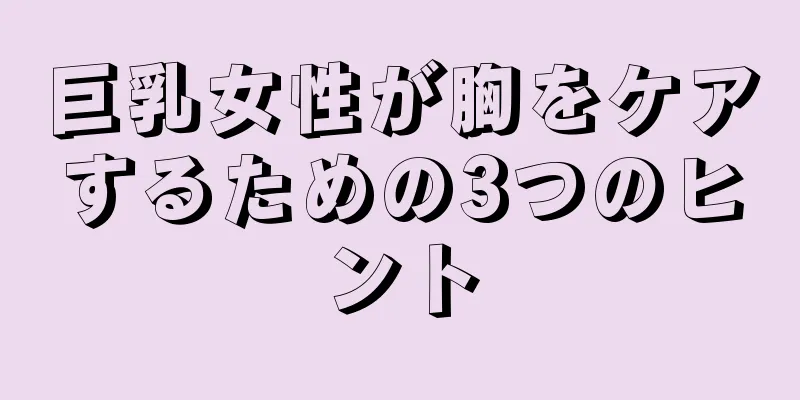 巨乳女性が胸をケアするための3つのヒント