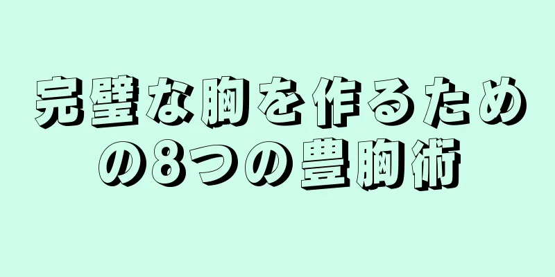 完璧な胸を作るための8つの豊胸術