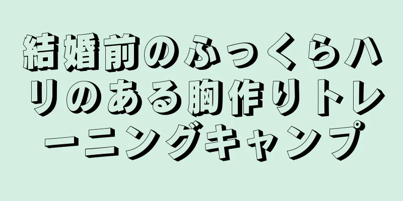 結婚前のふっくらハリのある胸作りトレーニングキャンプ