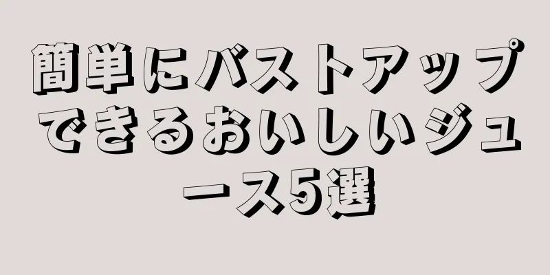 簡単にバストアップできるおいしいジュース5選